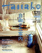 Hanako（ハナコ） No.933 (発売日2008年10月09日) 表紙