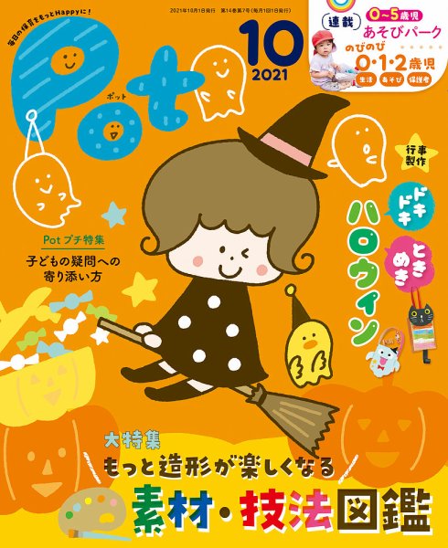 月刊ポット 2021年10月号 (発売日2021年09月01日) 表紙