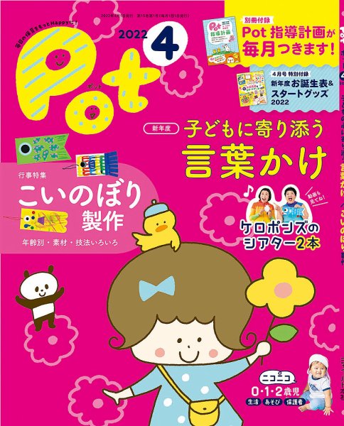 月刊ポット 2022年4月号 (発売日2022年02月02日) | 雑誌/定期購読の