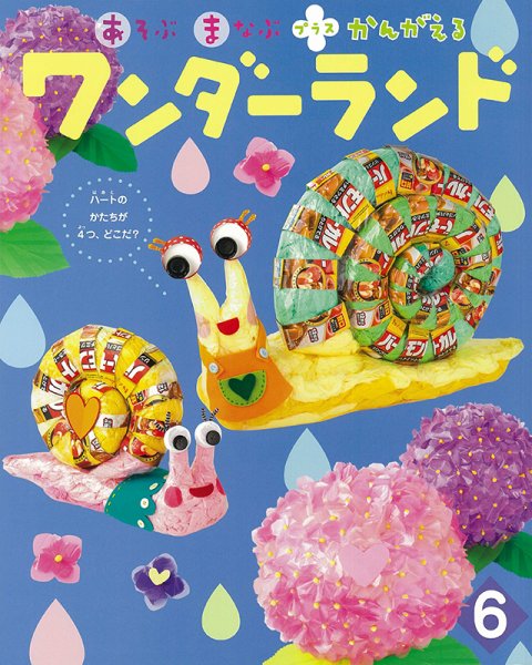 ワンダーランド 2021年6月号 (発売日2021年06月01日) 表紙