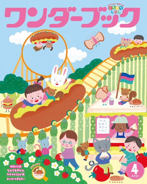 ワンダーブック 2021年4月号 (発売日2021年04月01日) 表紙
