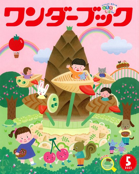ワンダーブック 2021年5月号 (発売日2021年05月01日) 表紙