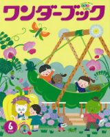 ワンダーブック 2021年6月号 表紙