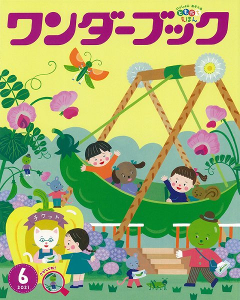 ワンダーブック 2021年6月号 (発売日2021年06月01日) 表紙