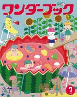 ワンダーブック 2021年7月号 表紙