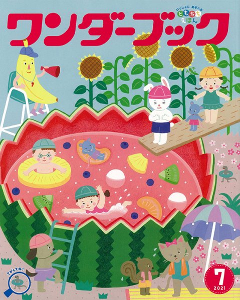 ワンダーブック 2021年7月号 (発売日2021年07月01日) 表紙