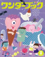 ワンダーブック 2021年8月号 表紙