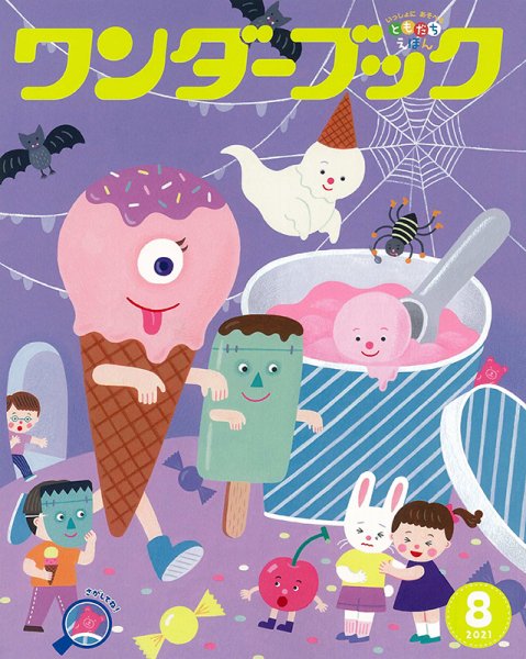 ワンダーブック 2021年8月号 (発売日2021年08月01日) 表紙