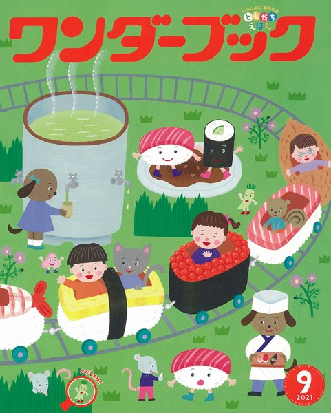 ワンダーブック 2021年9月号 (発売日2021年09月01日) 表紙