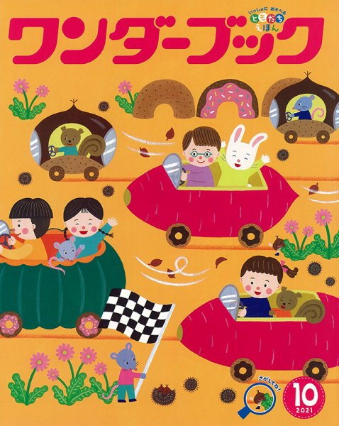 ワンダーブック 2021年10月号 (発売日2021年10月01日) 表紙