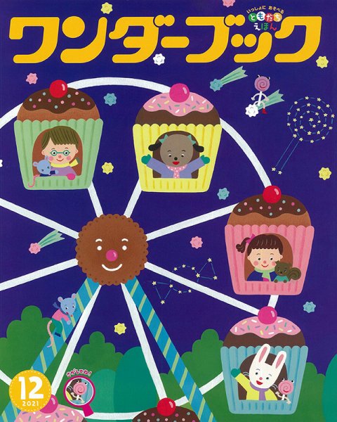 ワンダーブック 2021年12月号 (発売日2021年12月01日) 表紙