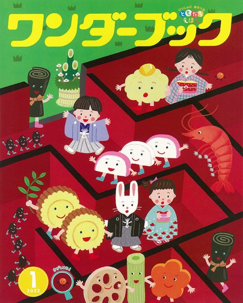 ワンダーブック 2022年1月号 (発売日2022年01月01日) 表紙