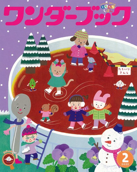 ワンダーブック 2022年2月号 (発売日2022年02月01日) 表紙