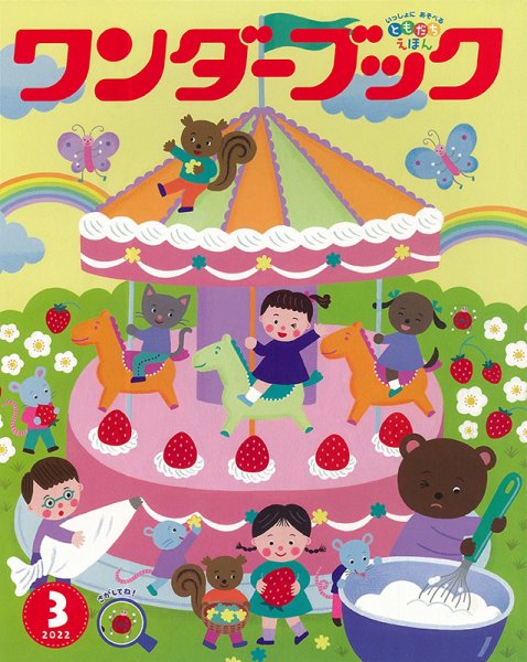 ワンダーブック 2022年3月号 (発売日2022年03月01日) 表紙