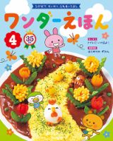 ワンダーえほん 2021年4月号 表紙