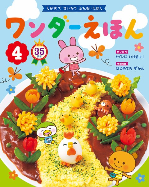 ワンダーえほん 2021年4月号 (発売日2021年04月01日) 表紙