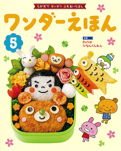 ワンダーえほん 2021年5月号 (発売日2021年05月01日) | 雑誌/定期購読