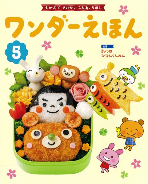 ワンダーえほん 2021年5月号 (発売日2021年05月01日) 表紙