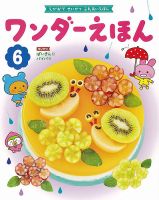 ワンダーえほん 2021年6月号 表紙
