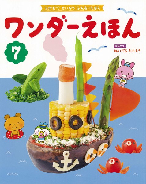 ワンダーえほん 2021年7月号 (発売日2021年07月01日) 表紙