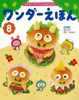 ワンダーえほん 2021年8月号 表紙