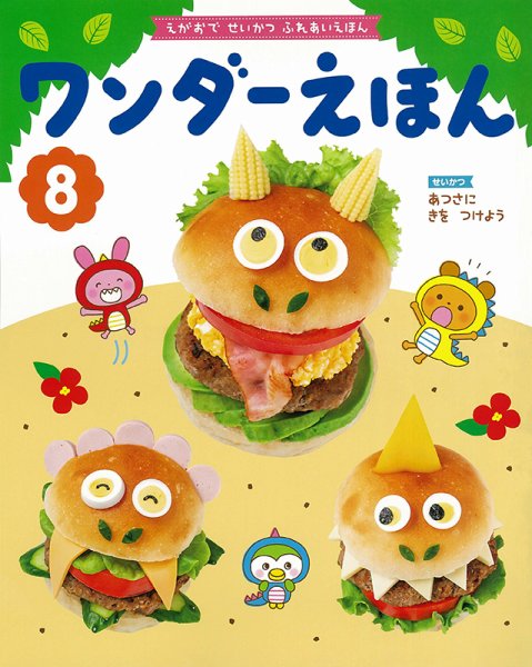 ワンダーえほん 2021年8月号 (発売日2021年08月01日) 表紙