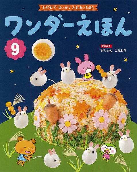 ワンダーえほん 2021年9月号 (発売日2021年09月01日) 表紙