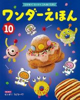 ワンダーえほん 2021年10月号 表紙