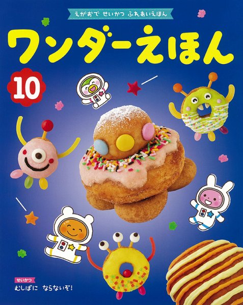 ワンダーえほん 2021年10月号 (発売日2021年10月01日) 表紙