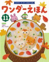 ワンダーえほん 2021年11月号 (発売日2021年11月01日) 表紙