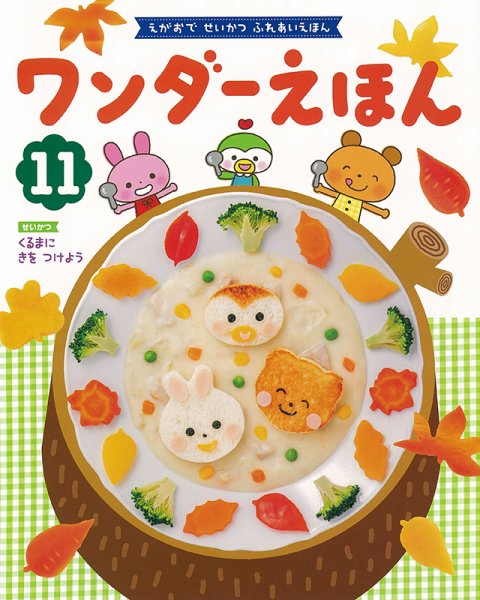 ワンダーえほん 2021年11月号 (発売日2021年11月01日) 表紙