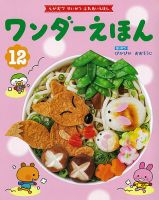 ワンダーえほん 2021年12月号 表紙