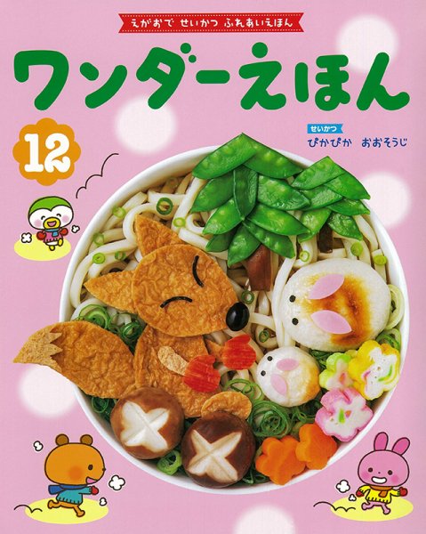 ワンダーえほん 2021年12月号 (発売日2021年12月01日) 表紙