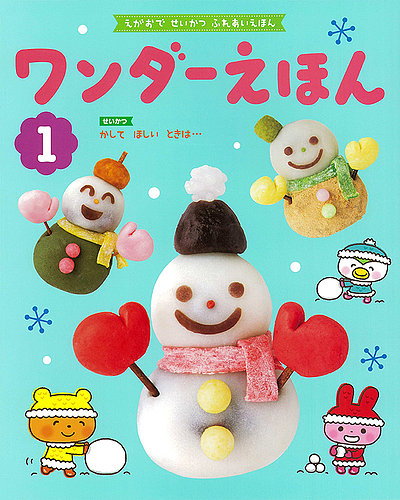 ワンダーえほん 2022年1月号 (発売日2022年01月01日) | 雑誌/定期購読