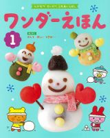 ワンダーえほん 2022年1月号 表紙