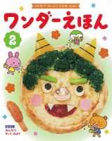 ワンダーえほん 2022年2月号 表紙