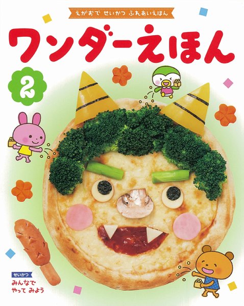 ワンダーえほん 2022年2月号 (発売日2022年02月01日) 表紙