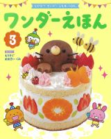 ワンダーえほん 2022年3月号 表紙