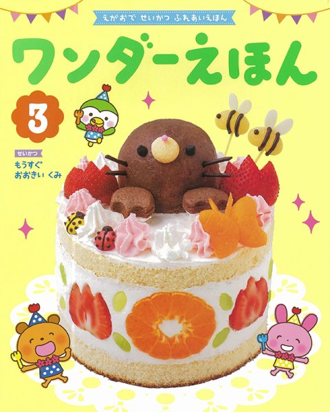 ワンダーえほん 2022年3月号 (発売日2022年03月01日) 表紙