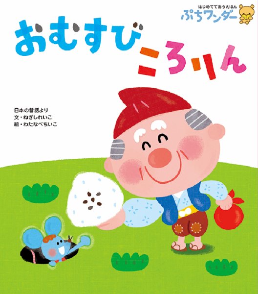 ぷちワンダー 2021年5月号 (発売日2021年05月01日) 表紙