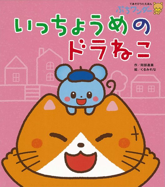 ぷちワンダー 2021年6月号 (発売日2021年06月01日) 表紙