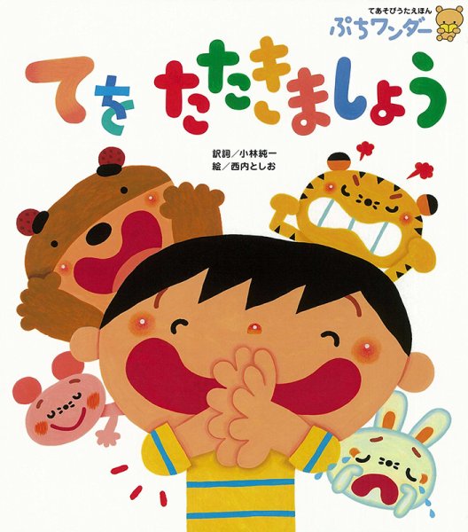 ぷちワンダー 2021年9月号 (発売日2021年09月01日) 表紙