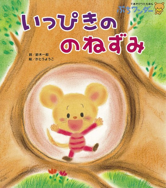 ぷちワンダー 2021年11月号 (発売日2021年11月01日) 表紙