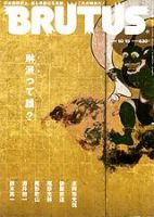 BRUTUS(ブルータス)のバックナンバー (14ページ目 30件表示