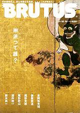 BRUTUS(ブルータス) No.649 (発売日2008年10月01日) 表紙