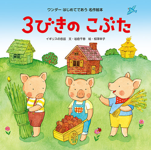 ワンダーはじめてであう名作絵本 21年4月号 発売日21年04月01日 雑誌 定期購読の予約はfujisan