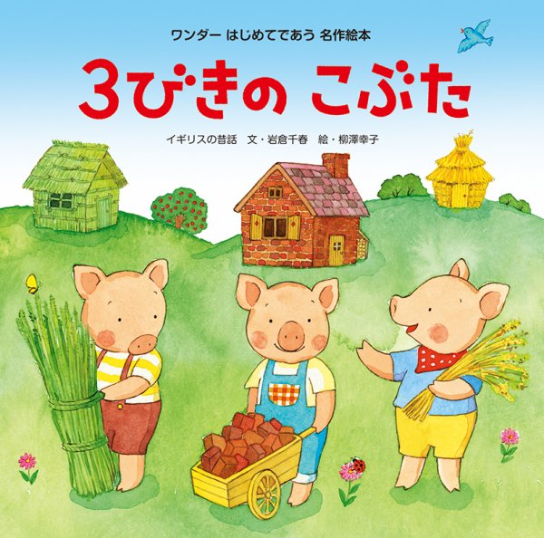 ワンダーはじめてであう名作絵本 2021年4月号 (発売日2021年04月01日) 表紙
