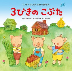 ワンダーはじめてであう名作絵本 2021年4月号 (発売日2021年04月01日