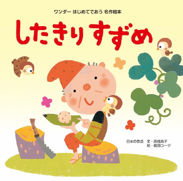 ワンダーはじめてであう名作絵本 2021年5月号 (発売日2021年05月01日) 表紙