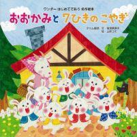 ワンダーはじめてであう名作絵本 2021年6月号 表紙